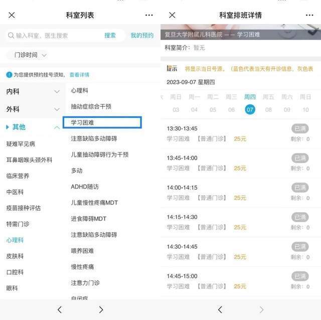 復(fù)旦大學(xué)附屬兒科醫(yī)院“學(xué)習(xí)困難”門診顯示未來四周號(hào)源均已約滿。